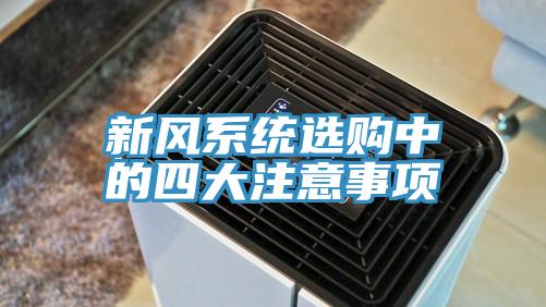 新風(fēng)系統(tǒng)選購中的四大注意事項