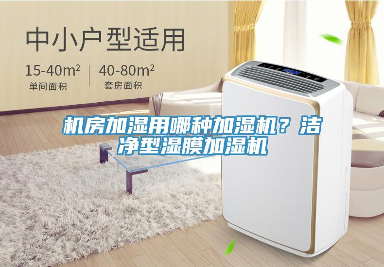機房加濕用哪種加濕機？潔凈型濕膜加濕機