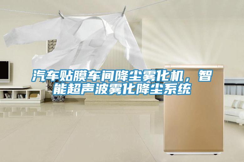 汽車貼膜車間降塵霧化機，智能超聲波霧化降塵系統(tǒng)