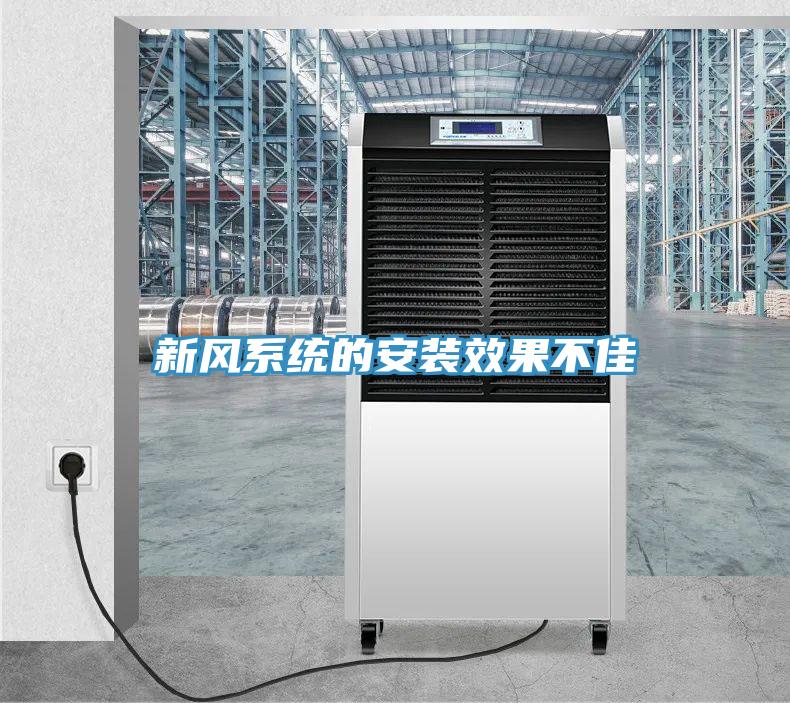 新風(fēng)系統(tǒng)的安裝效果不佳