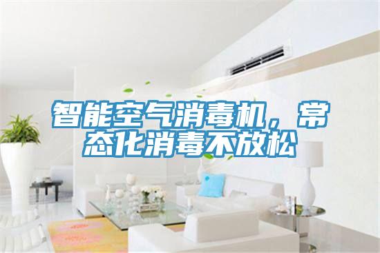 智能空氣消毒機，常態化消毒不放松