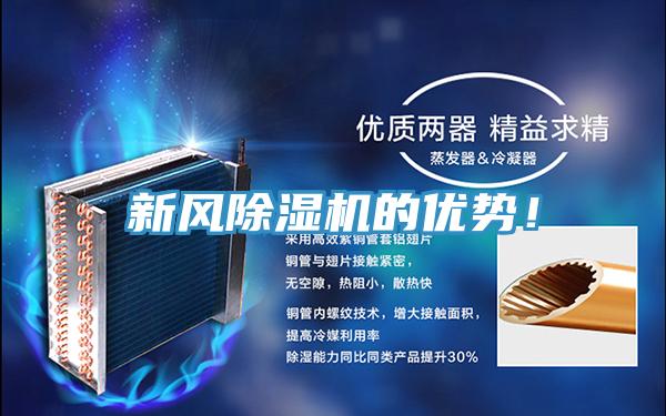 新風(fēng)除濕機的優(yōu)勢！