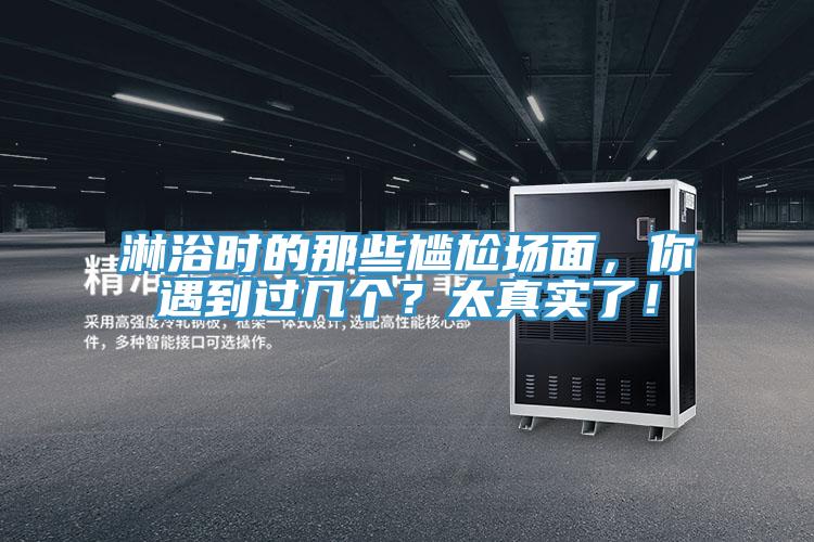 淋浴時的那些尷尬場面，你遇到過幾個？太真實了！