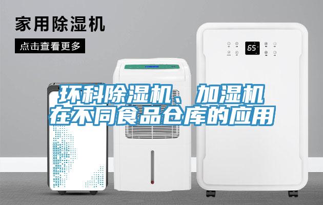 環科除濕機、加濕機在不同食品倉庫的應用