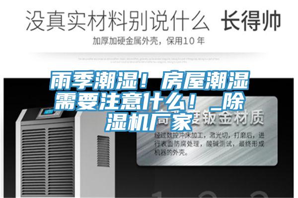 雨季潮濕!房屋潮濕需要注意什么!_除濕機廠家