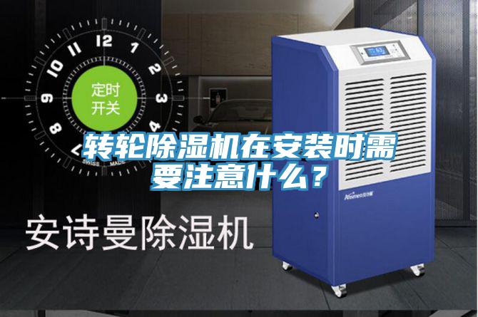 轉輪除濕機在安裝時需要注意什么?