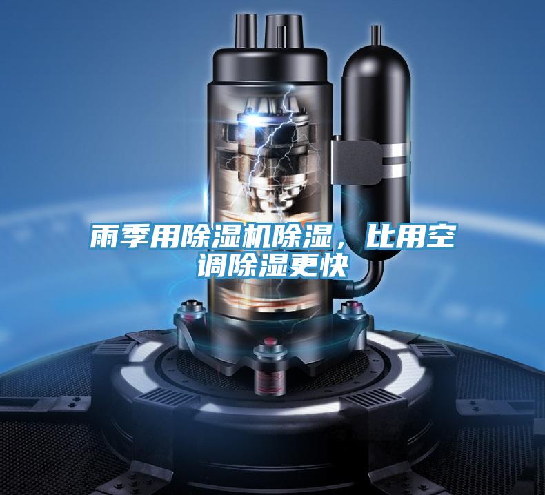 雨季用除濕機除濕,比用空調除濕更快