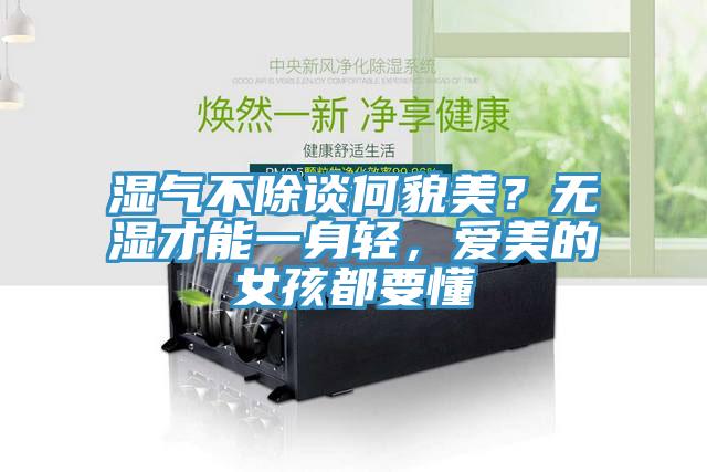 濕氣不除談何貌美？無濕才能一身輕，愛美的女孩都要懂