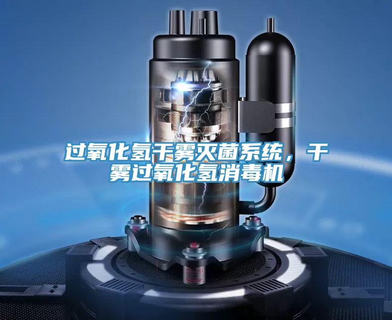 過氧化氫干霧滅菌系統，干霧過氧化氫消毒機