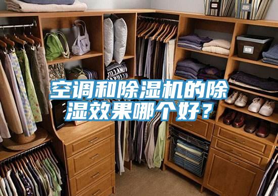 空調和除濕機的除濕效果哪個好?