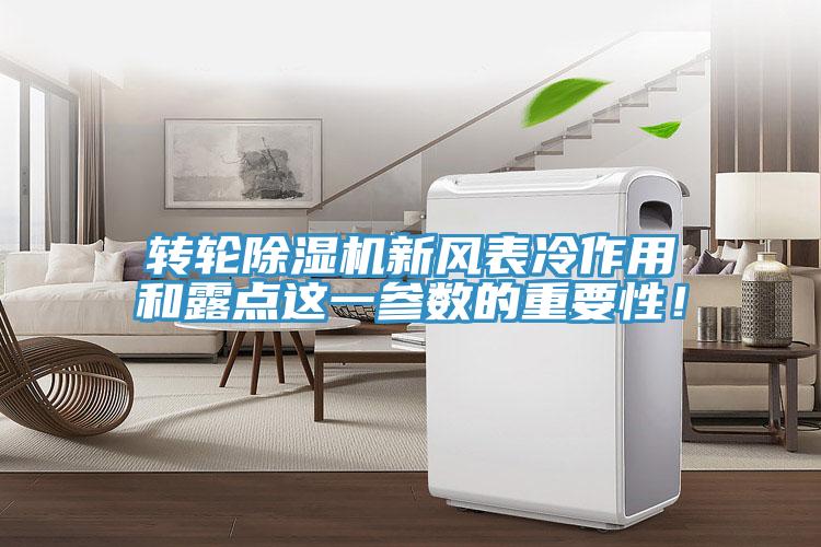 轉輪除濕機新風表冷作用和露點這一參數的重要性！