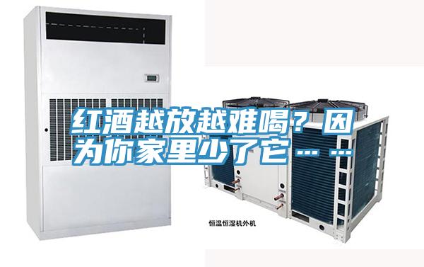 紅酒越放越難喝？因為你家里少了它……