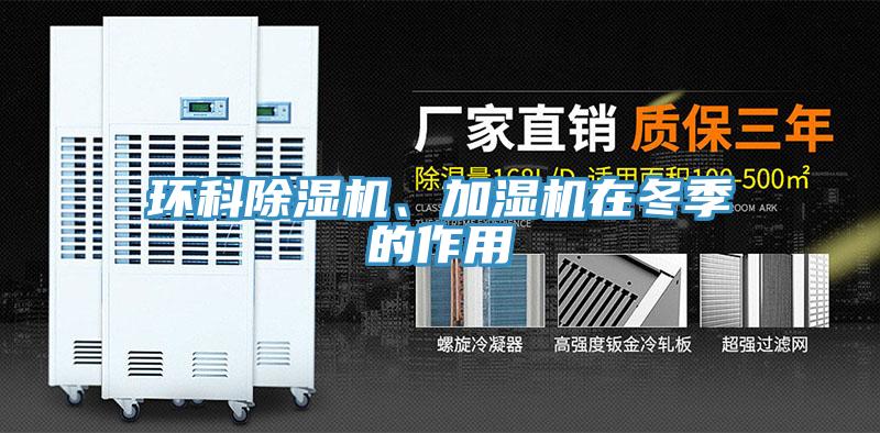 環科除濕機、加濕機在冬季的作用