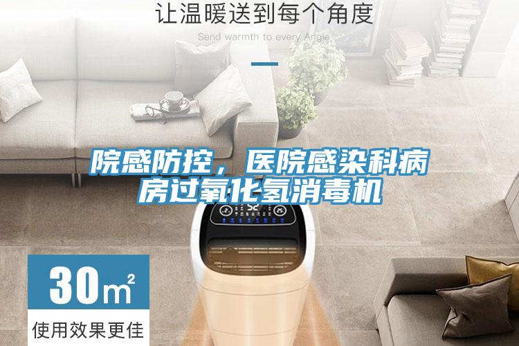 院感防控，醫(yī)院感染科病房過氧化氫消毒機