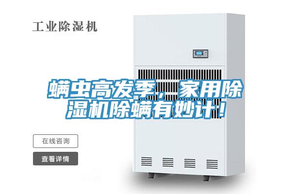 螨蟲高發季，家用除濕機除螨有妙計！