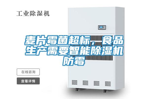 麥片霉菌超標，食品生產需要智能除濕機防霉