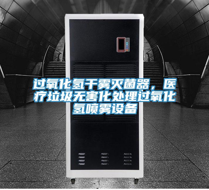 過氧化氫干霧滅菌器，醫療垃圾無害化處理過氧化氫噴霧設備