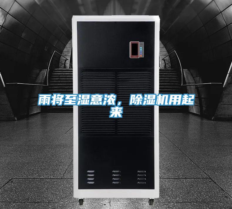 雨將至濕意濃,除濕機(jī)用起來