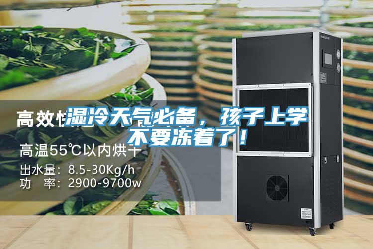 濕冷天氣必備，孩子上學(xué)不要凍著了！