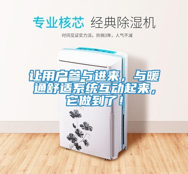 讓用戶參與進來,與暖通舒適系統互動起來,它做到了!