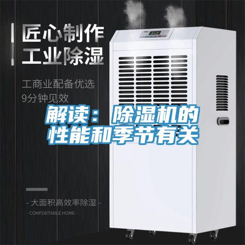 解讀:除濕機的性能和季節有關