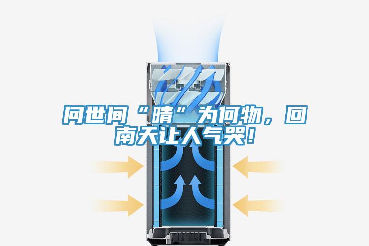 問世間“晴”為何物,回南天讓人氣哭!