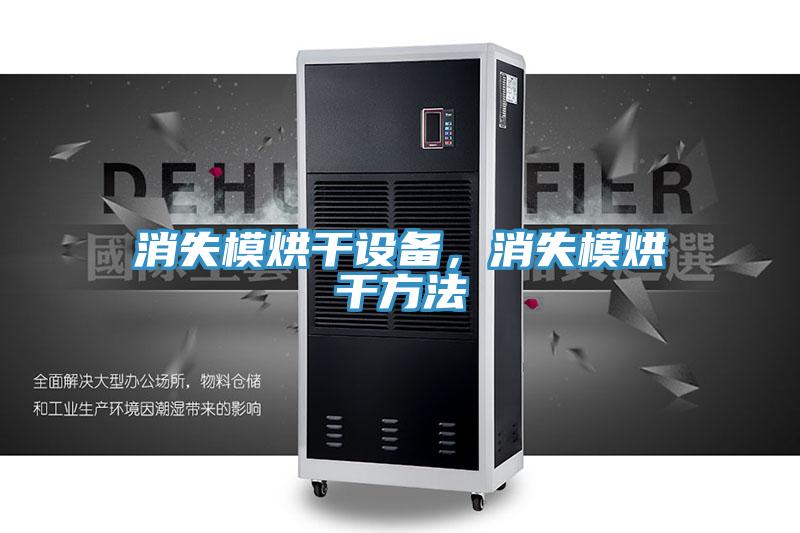 消失模烘干設(shè)備，消失模烘干方法