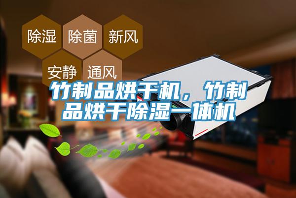 竹制品烘干機(jī)，竹制品烘干除濕一體機(jī)
