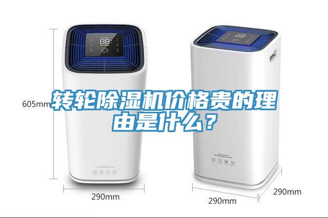 轉輪除濕機價格貴的理由是什么？