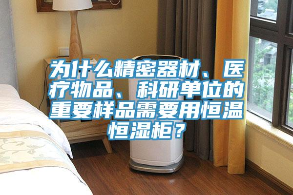 為什么精密器材、醫療物品、科研單位的重要樣品需要用恒溫恒濕柜？