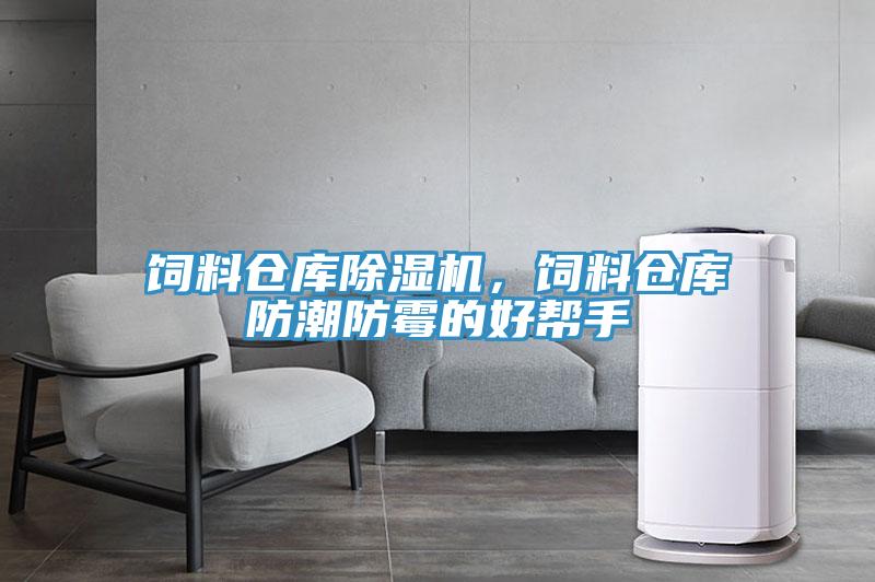 飼料倉庫除濕機,飼料倉庫防潮防霉的好幫手