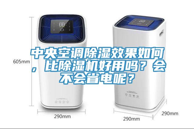 中央空調除濕效果如何，比除濕機好用嗎？會不會省電呢？