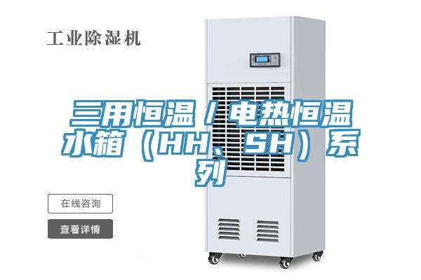 三用恒溫/電熱恒溫水箱(HH、SH)系列