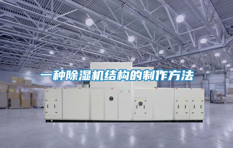 一種除濕機結構的制作方法