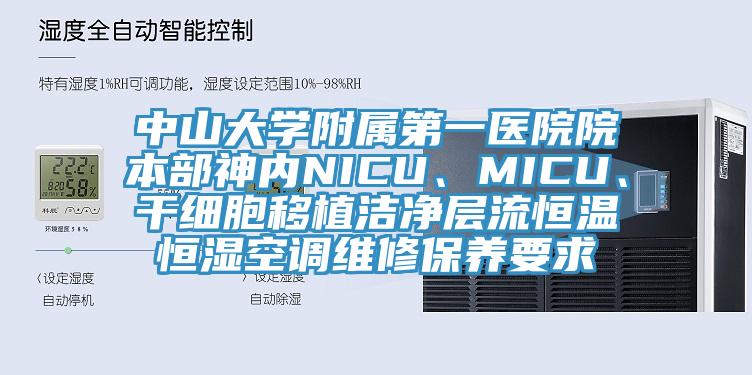 中山大學附屬第一醫院院本部神內NICU、MICU、干細胞移植潔凈層流恒溫恒濕空調維修保養要求