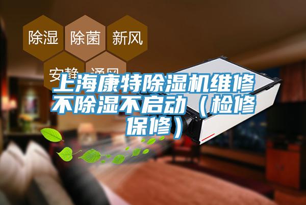 上?？堤爻凉駲C維修不除濕不啟動（檢修保修）