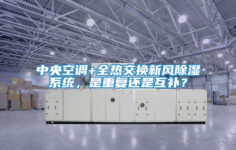 中央空調+全熱交換新風除濕系統，是重復還是互補？