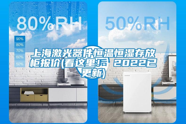 上海激光器件恒溫恒濕存放柜報價(看這里！ 2022已更新)