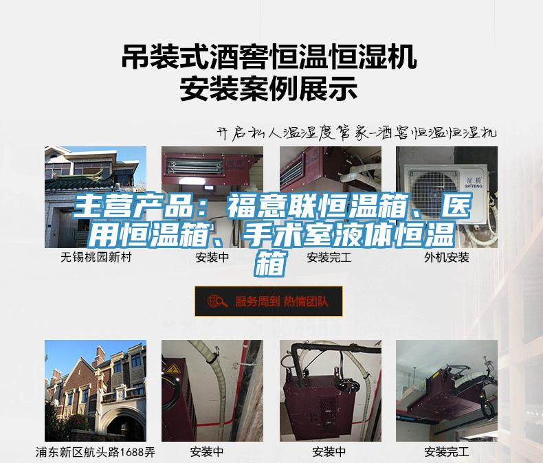 主營產品：福意聯恒溫箱、醫用恒溫箱、手術室液體恒溫箱