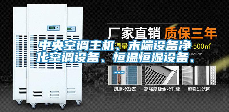 中央空調(diào)主機(jī)、末端設(shè)備凈化空調(diào)設(shè)備、恒溫恒濕設(shè)備、 ...