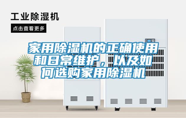 家用除濕機(jī)的正確使用和日常維護(hù)，以及如何選購(gòu)家用除濕機(jī)