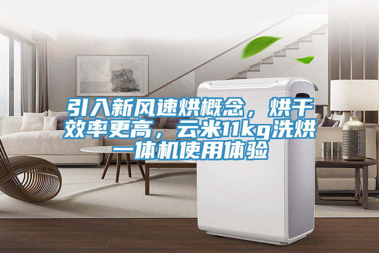 引入新風(fēng)速烘概念，烘干效率更高，云米11kg洗烘一體機(jī)使用體驗