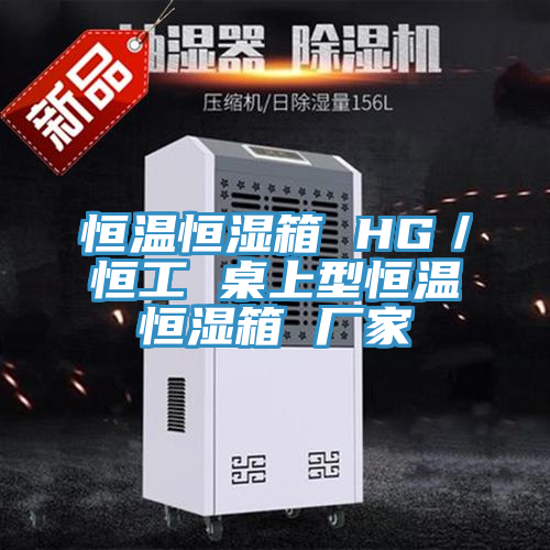 恒溫恒濕箱 HG/恒工 桌上型恒溫恒濕箱 廠家