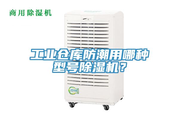 工業倉庫防潮用哪種型號除濕機？