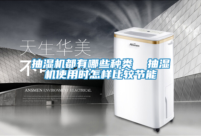 抽濕機(jī)都有哪些種類  抽濕機(jī)使用時怎樣比較節(jié)能