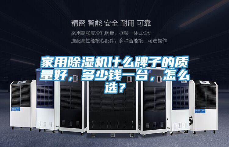 家用除濕機(jī)什么牌子的質(zhì)量好，多少錢(qián)一臺(tái)，怎么選？
