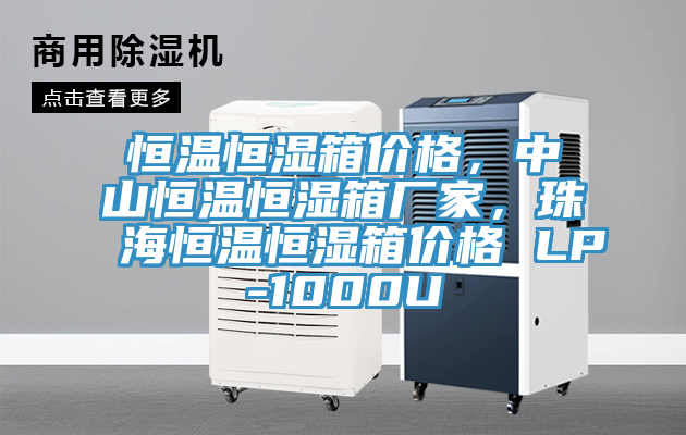 恒溫恒濕箱價格,中山恒溫恒濕箱廠家,珠海恒溫恒濕箱價格 LP-1000U