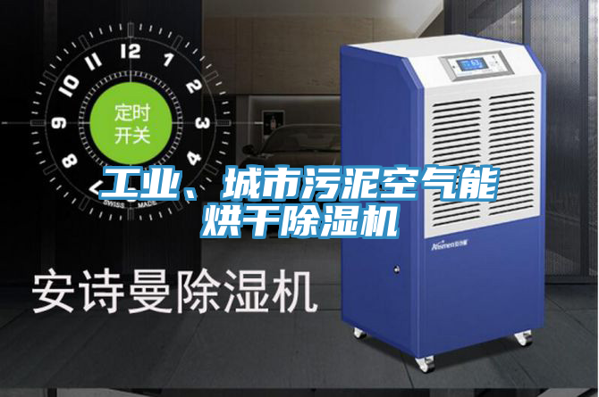 工業、城市污泥空氣能烘干除濕機