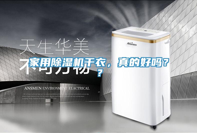 家用除濕機干衣，真的好嗎？？
