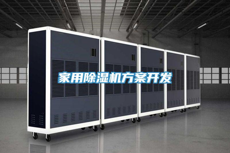 家用除濕機方案開發(fā)